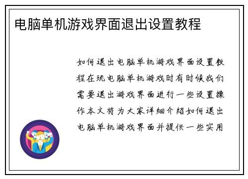 电脑单机游戏界面退出设置教程