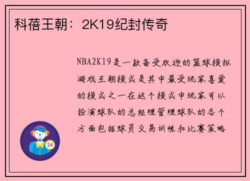 科蓓王朝：2K19纪封传奇