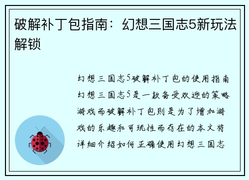 破解补丁包指南：幻想三国志5新玩法解锁
