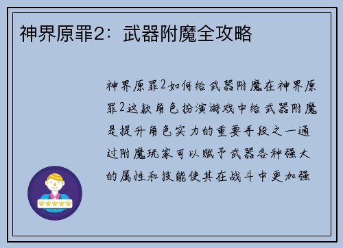 神界原罪2：武器附魔全攻略