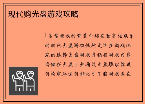 现代购光盘游戏攻略