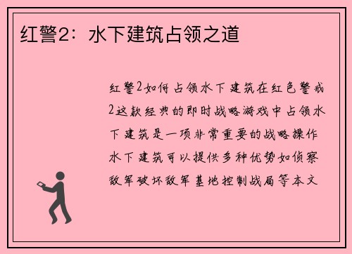 红警2：水下建筑占领之道