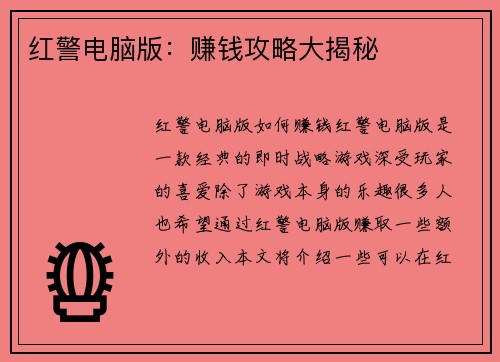 红警电脑版：赚钱攻略大揭秘