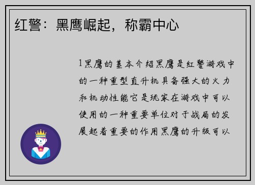 红警：黑鹰崛起，称霸中心