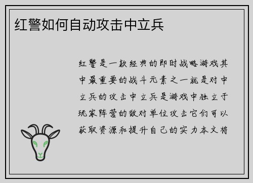 红警如何自动攻击中立兵