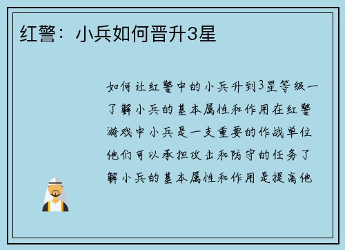 红警：小兵如何晋升3星