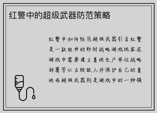 红警中的超级武器防范策略
