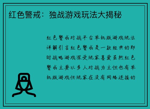 红色警戒：独战游戏玩法大揭秘