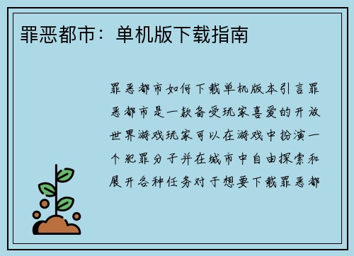 罪恶都市：单机版下载指南
