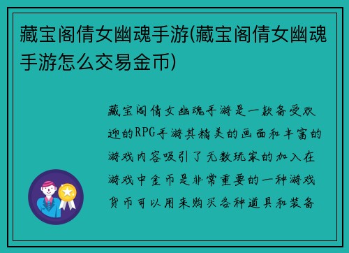 藏宝阁倩女幽魂手游(藏宝阁倩女幽魂手游怎么交易金币)