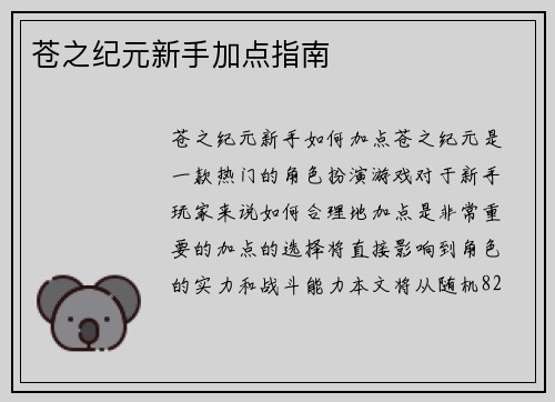 苍之纪元新手加点指南