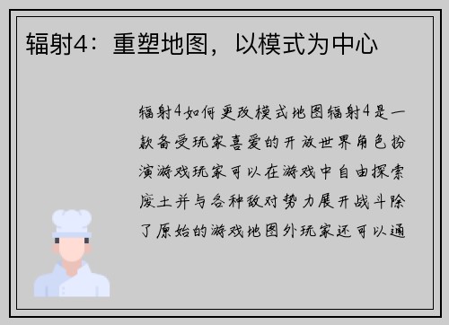 辐射4：重塑地图，以模式为中心