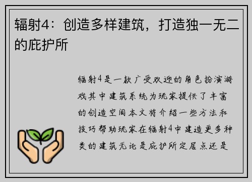 辐射4：创造多样建筑，打造独一无二的庇护所