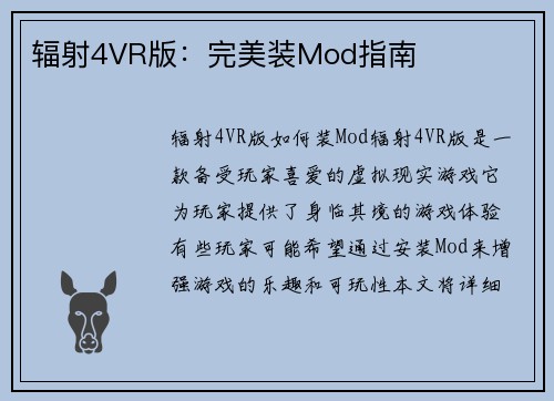 辐射4VR版：完美装Mod指南