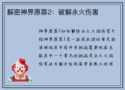 解密神界原罪2：破解永火伤害