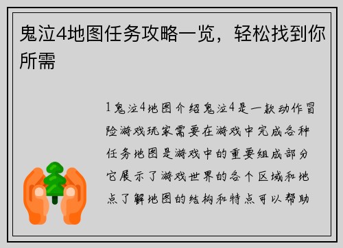 鬼泣4地图任务攻略一览，轻松找到你所需