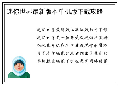 迷你世界最新版本单机版下载攻略