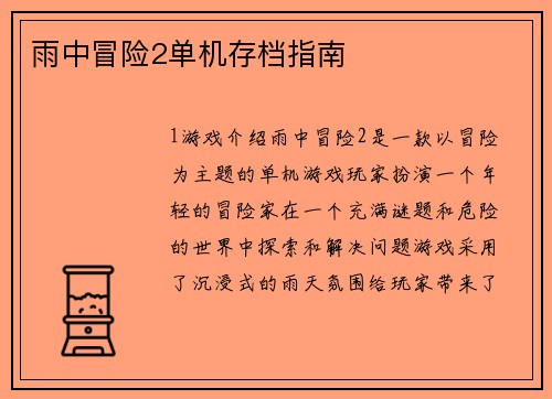 雨中冒险2单机存档指南