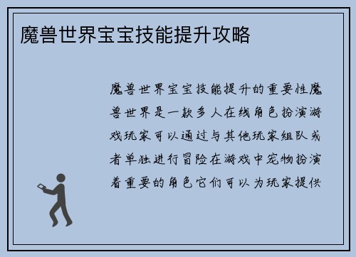 魔兽世界宝宝技能提升攻略