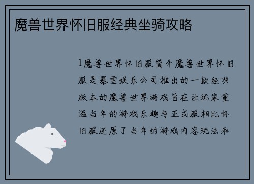 魔兽世界怀旧服经典坐骑攻略