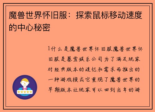 魔兽世界怀旧服：探索鼠标移动速度的中心秘密