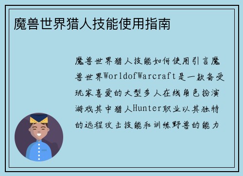 魔兽世界猎人技能使用指南
