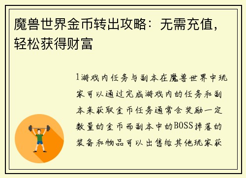 魔兽世界金币转出攻略：无需充值，轻松获得财富