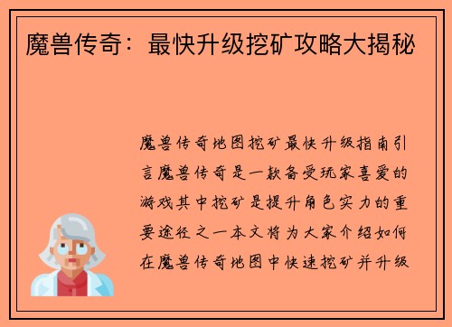 魔兽传奇：最快升级挖矿攻略大揭秘