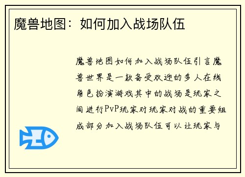 魔兽地图：如何加入战场队伍