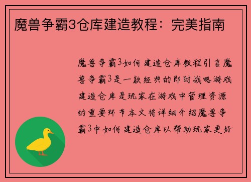 魔兽争霸3仓库建造教程：完美指南