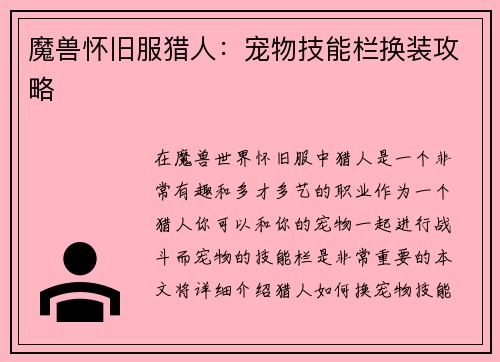 魔兽怀旧服猎人：宠物技能栏换装攻略