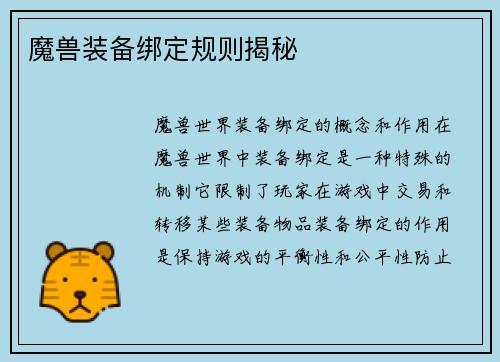 魔兽装备绑定规则揭秘