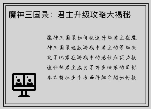 魔神三国录：君主升级攻略大揭秘