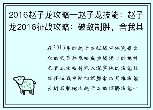 2016赵子龙攻略—赵子龙技能：赵子龙2016征战攻略：破敌制胜，舍我其谁