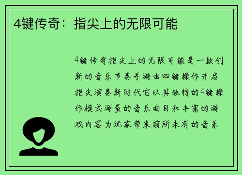 4键传奇：指尖上的无限可能