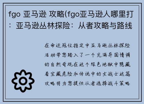 fgo 亚马逊 攻略(fgo亚马逊人哪里打：亚马逊丛林探险：从者攻略与路线指南)