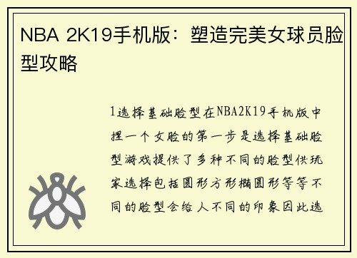 NBA 2K19手机版：塑造完美女球员脸型攻略