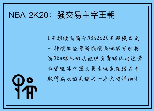 NBA 2K20：强交易主宰王朝