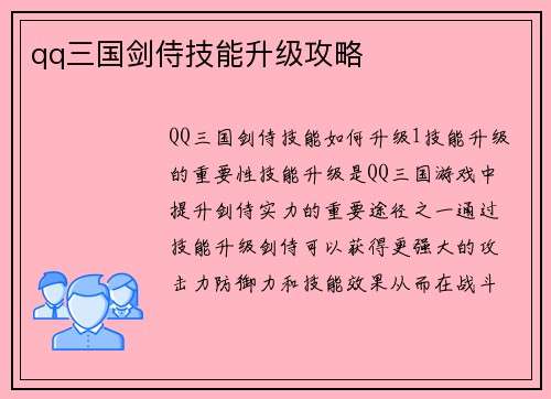 qq三国剑侍技能升级攻略