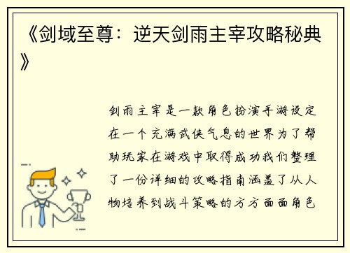 《剑域至尊：逆天剑雨主宰攻略秘典》