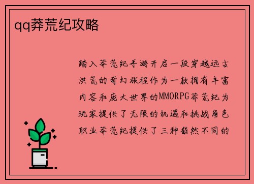 qq莽荒纪攻略