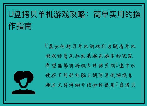U盘拷贝单机游戏攻略：简单实用的操作指南