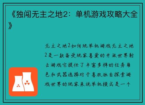 《独闯无主之地2：单机游戏攻略大全》