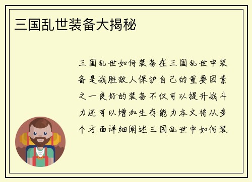 三国乱世装备大揭秘