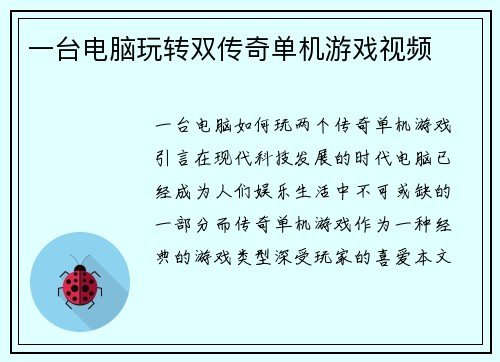 一台电脑玩转双传奇单机游戏视频