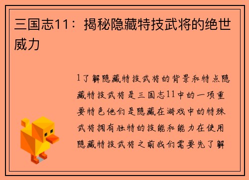 三国志11：揭秘隐藏特技武将的绝世威力