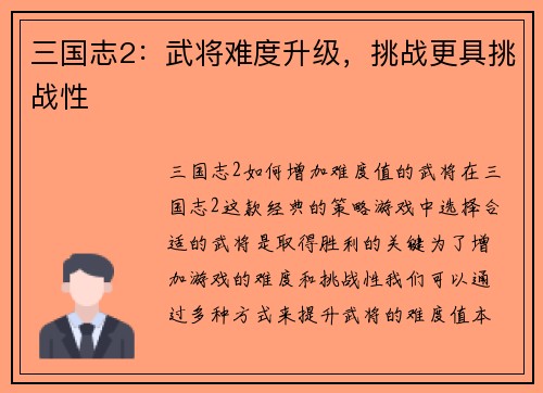 三国志2：武将难度升级，挑战更具挑战性