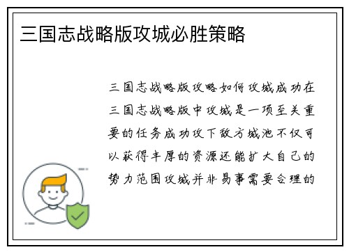 三国志战略版攻城必胜策略