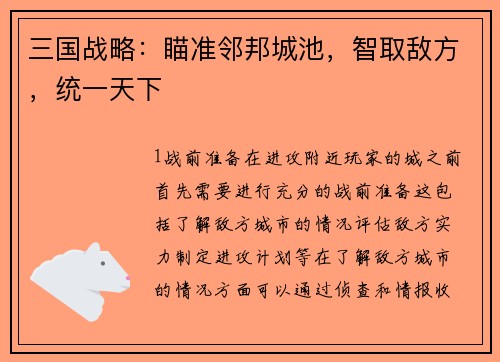 三国战略：瞄准邻邦城池，智取敌方，统一天下