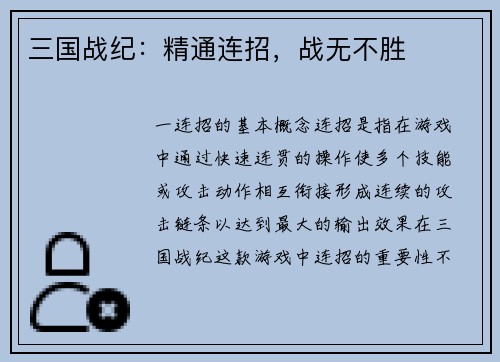 三国战纪：精通连招，战无不胜